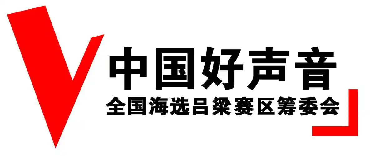 兴县在线74直通中国好声音