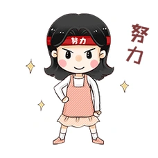 女孩加油努力拼搏奋斗表情包动图gif