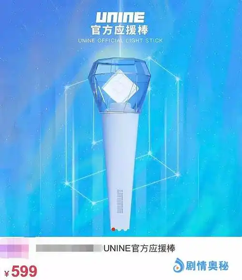 新晋男团unine一根应援棒599元,网友直呼在抢钱