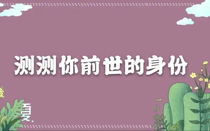 测测你的前世是个什么人?来吧来吧!