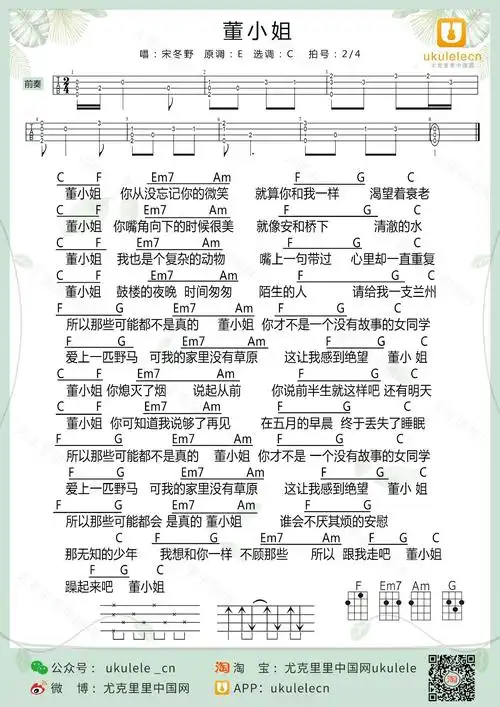 董小姐尤克里里谱_宋冬野_c调带前奏版_尤克里里弹唱谱 - 吉他屋乐谱
