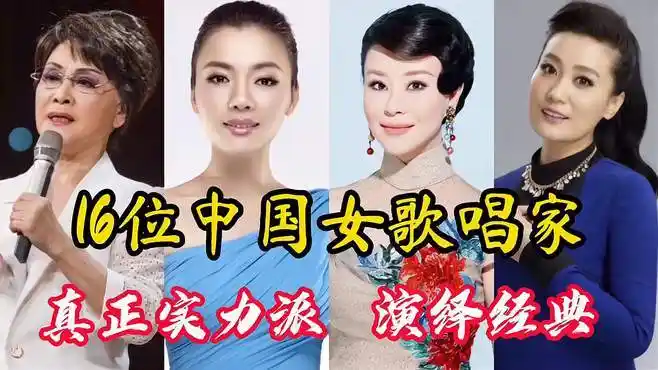 16位中国女歌唱家,大多是国家一级演员他们才是歌唱事业的领路人-音乐