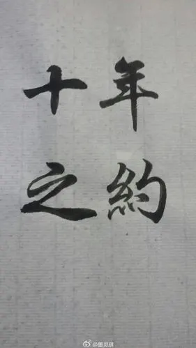 盗墓笔记图片 手写 毛笔字手写 盗墓笔记手写 十年之约 手写图片