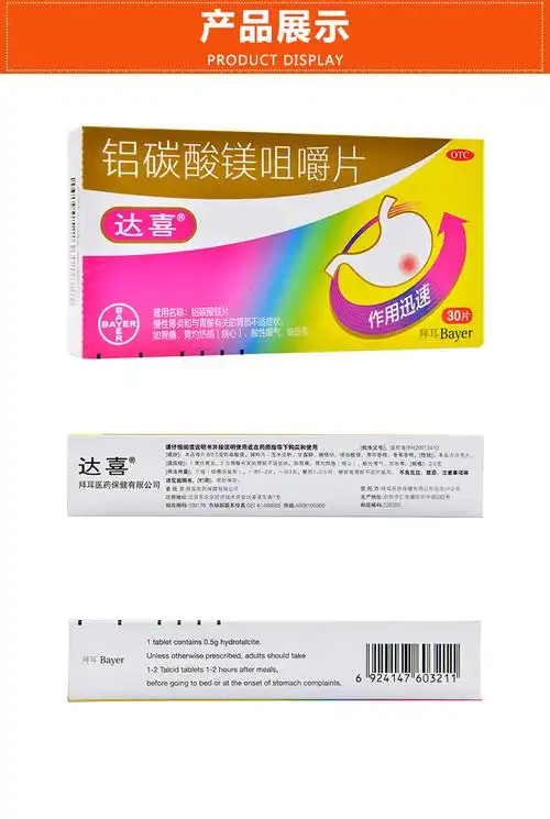 达喜 铝碳酸镁咀嚼片(otc) 0.5g*30片4327