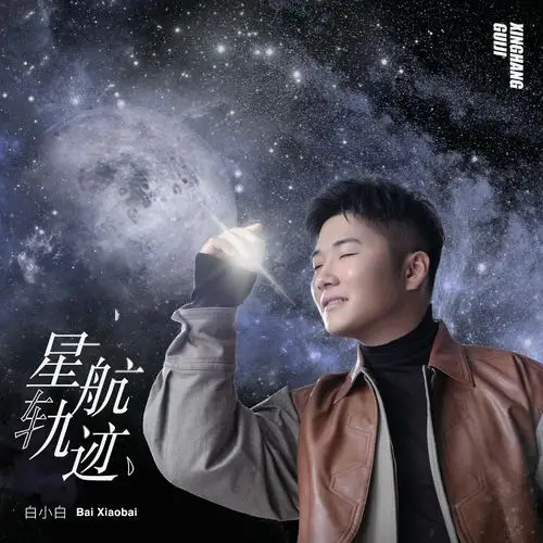 《星航轨迹》白小白浪漫告白 慢慢靠近你的万有引力