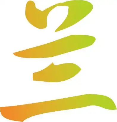 谁帮忙弄个 《兰》字的艺术字体