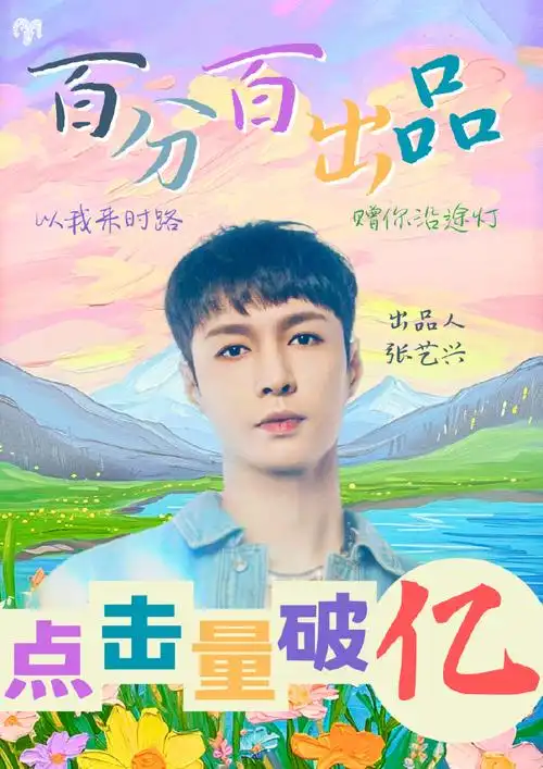 张艺兴百分百出品##张艺兴每时每刻