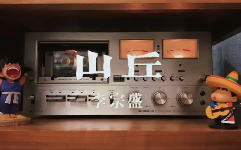 心里活着的还是那个年轻人.李宗盛《山丘》磁带试听