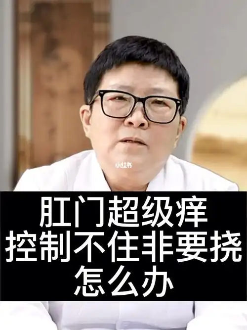 肛门超级痒控制不住非要挠怎么办