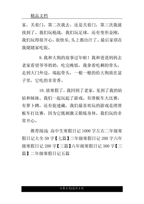 二年级寒假日记50字十篇.doc 3页