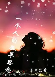 一个人的孤单思念