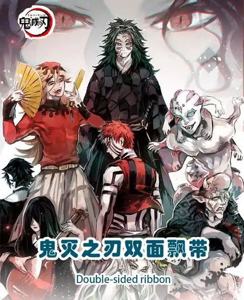 鬼灭之刃十二鬼月挂件飘带童磨猗窝座宇髓天元伊之助书包挂饰女生小芭