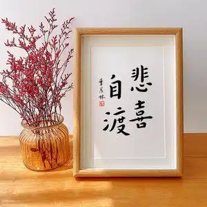 「悲喜自渡」弘一法师禅语带框佛语书法字画相框摆台玄关摆件挂画