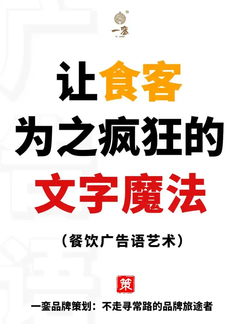 让食客为之疯狂的文字魔法 餐饮广告语艺术.