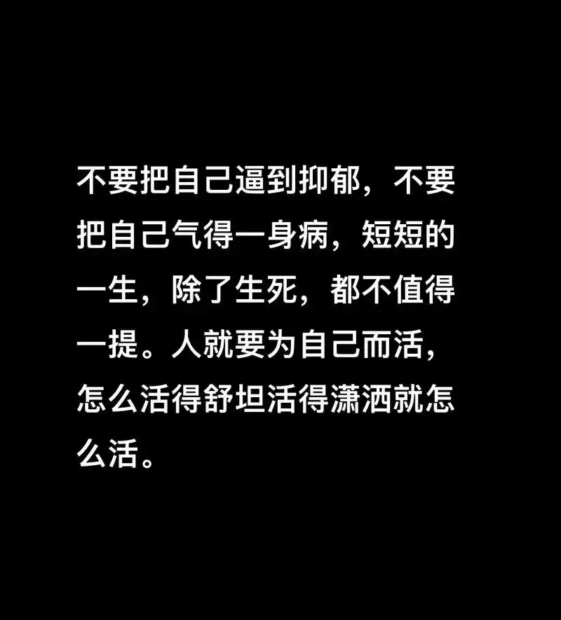 一提人就要为自己而活把自己气得一身病短短的不