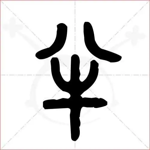 半字的金文/大篆写法