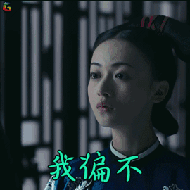 延禧攻略皇后图片_延禧攻略皇后动态图_延禧攻略皇后表情包gif动图