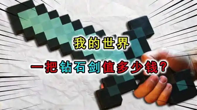 我的世界:1把钻石剑在现实中值多少钱?劣质版就花费150万元-游戏视频-