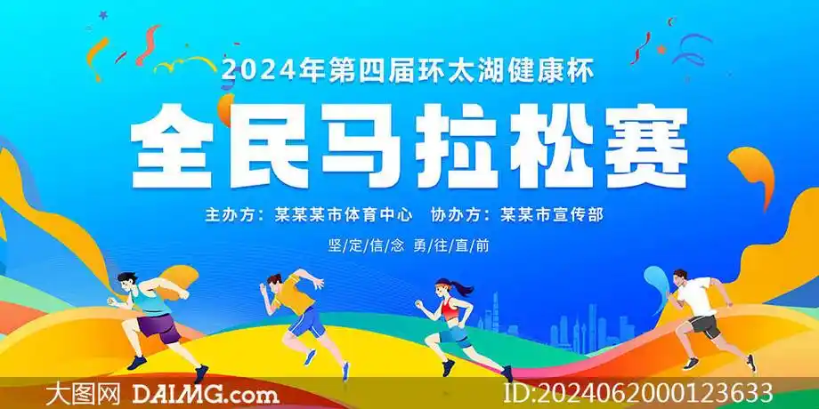 全民马拉松运动会宣传海报