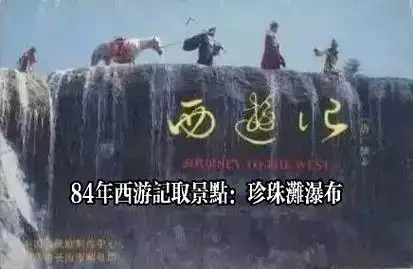 旅行#九寨沟:珍珠滩瀑布是84年西游记的取景地,飞瀑一泻千 - 抖音