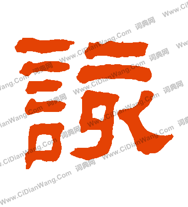 该字隶书写法_该隶书怎么写好看_该书法图片_词典网