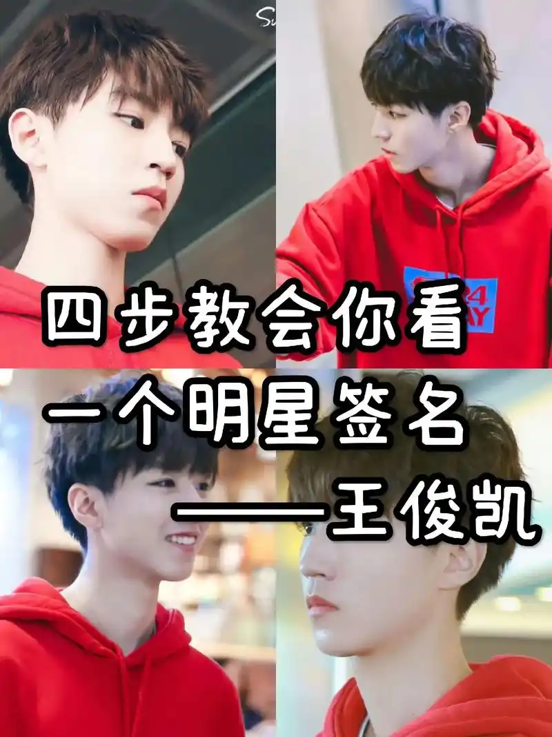 王俊凯签名分析来啦#王俊凯 #签名鉴定 #明星签名 - 抖音