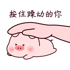 小笨猪7微信表情包蠢萌来袭