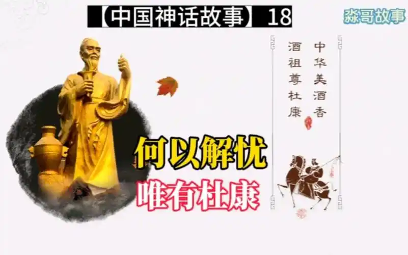 【中国神话故事】18:何以解忧? 唯有杜康