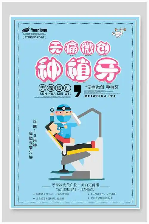 无痛微创种植牙口腔牙医宣传海报