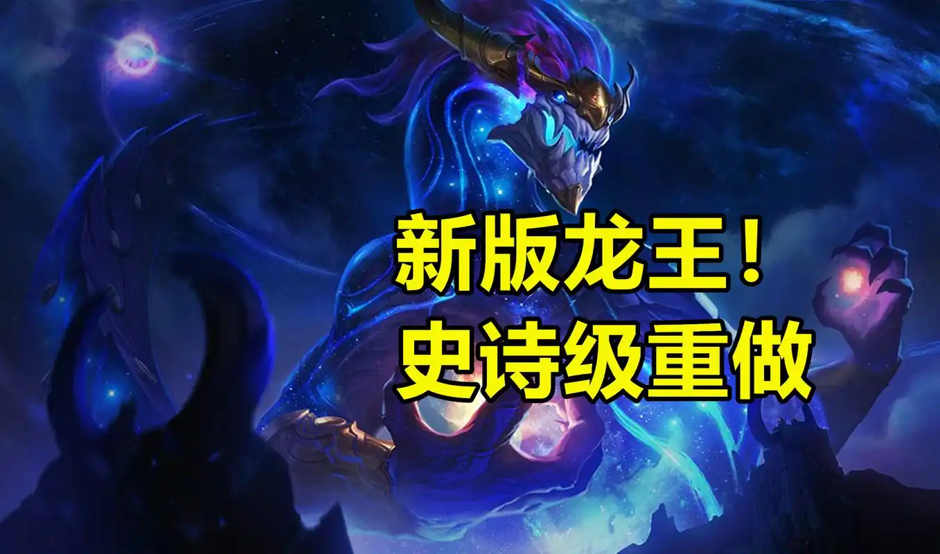 lol龙王"史诗级"重做!黑洞处决残血,大招超12000码巨型冲击波