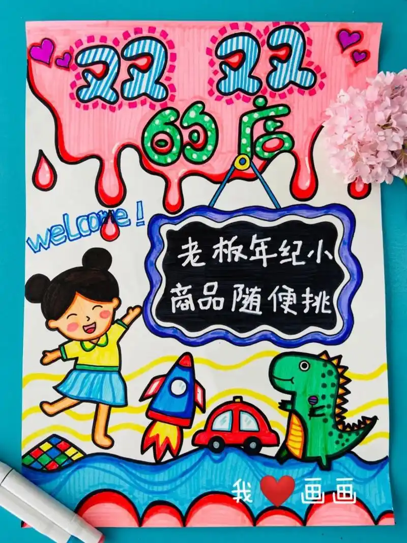 跳蚤市场海报设计(内含步骤图和学生作品) 适合7-9岁小朋友