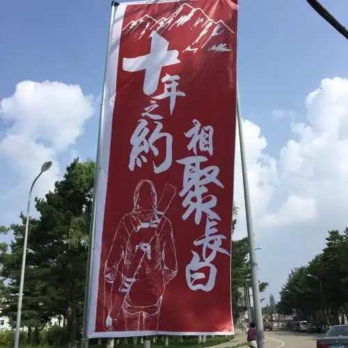 十年之约 相聚长白