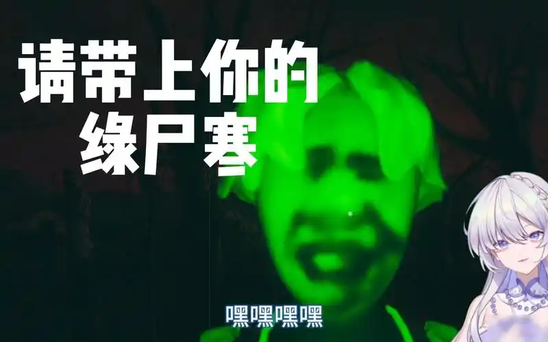 《坤坤之夜》绿尸寒警告!