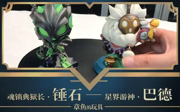 lol q版手办 魂锁典狱长·锤石x星界游神·巴德!【章鱼的玩具】第56期