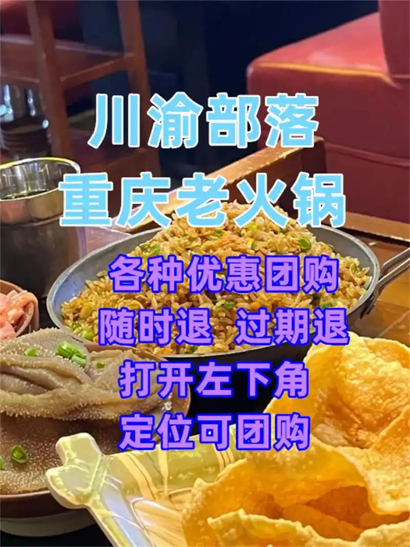 川渝部落重庆老火锅 川渝大掌柜鲜货.川渝部落重庆老火锅 川渝 - 抖音