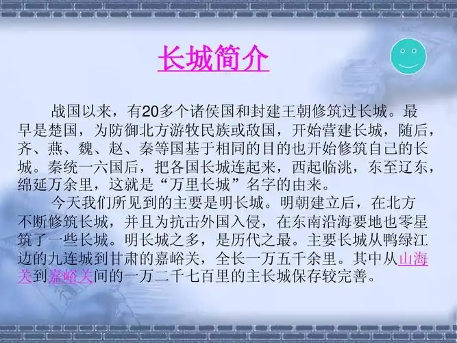 长城简介 战国以来,有20多个诸侯国和封建王朝修筑过长城.