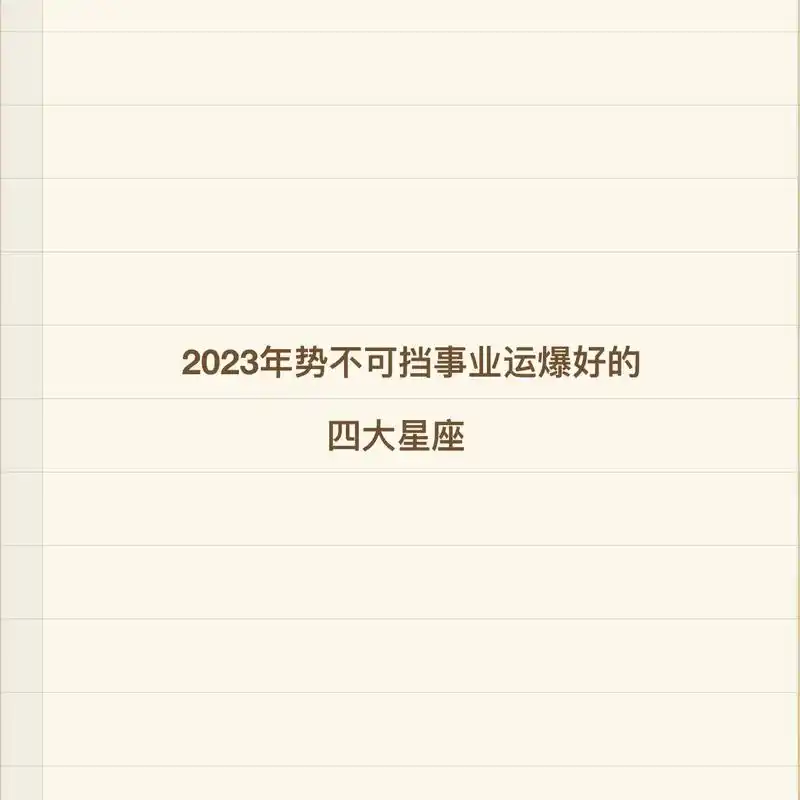 抖音图文来了 2023年势不可挡事业运爆好的星座#十二星座 - 抖音