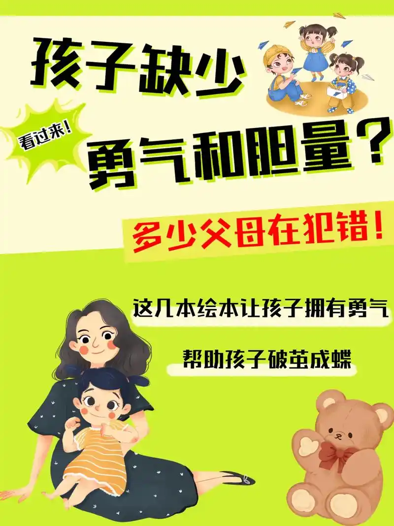 孩子缺少勇气和胆量?多少父母在犯错!