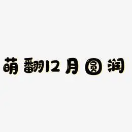 12月艺术字下载_12月图片_12月字体设计图片大全_字魂网