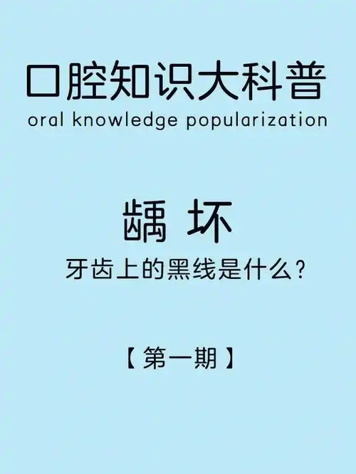 口腔知识大科普|龋坏