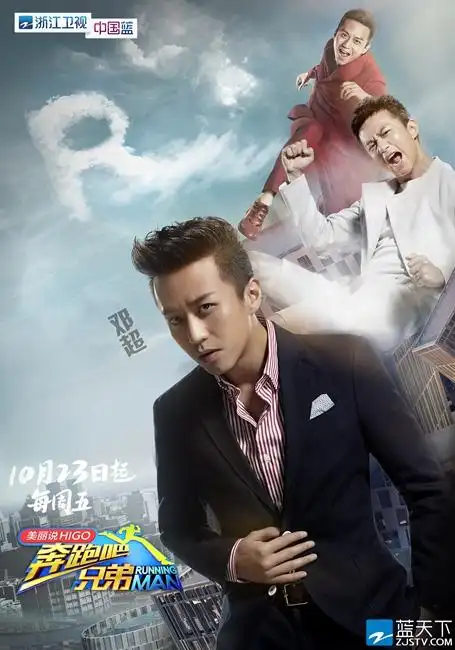 奔跑吧兄弟发布单人mc短片与海报网友预测邓超要做潮男担当