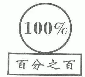 百分之百; em>100 /em>