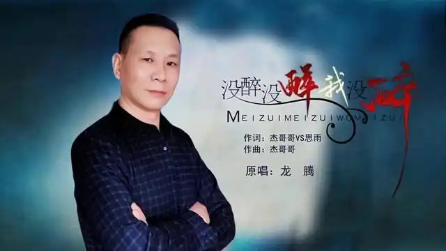 没醉没醉我没醉