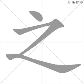 之的笔顺,之怎么写_智典