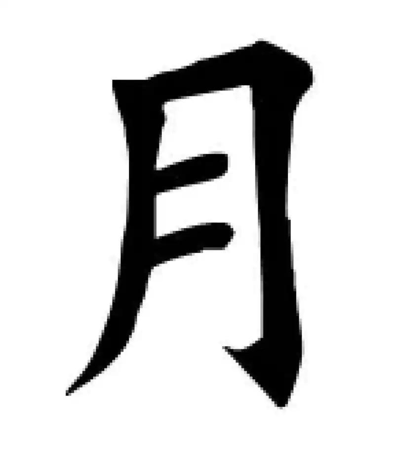 取名月字旁的字有哪些字 取名月字旁的字有哪些字