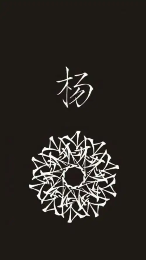 每一个姓氏,都是一朵花——杨