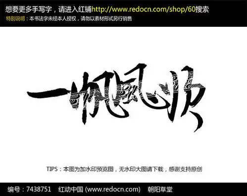 一帆风顺毛笔字