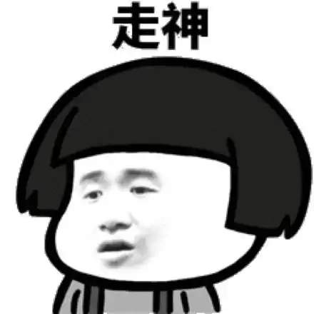 走神(张学友)_张学友_走神表情