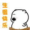 猪~~你生日快乐 - 生日祝福qq表情图片大全