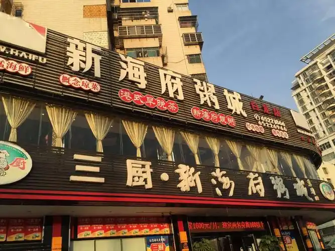 新海府粥城(红城湖店)